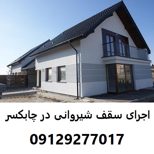 اجرای سقف شیروانی در چابکسر