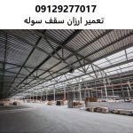 تعمیر ارزان سقف سوله