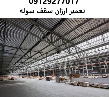 تعمیر ارزان سقف سوله