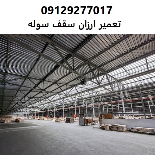 تعمیر ارزان سقف سوله