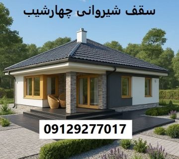 سقف شیروانی چهارشیب