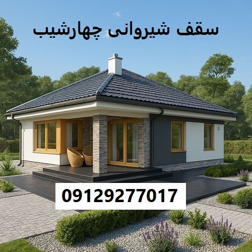 سقف شیروانی چهارشیب