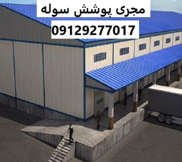 مجری پوشش سوله