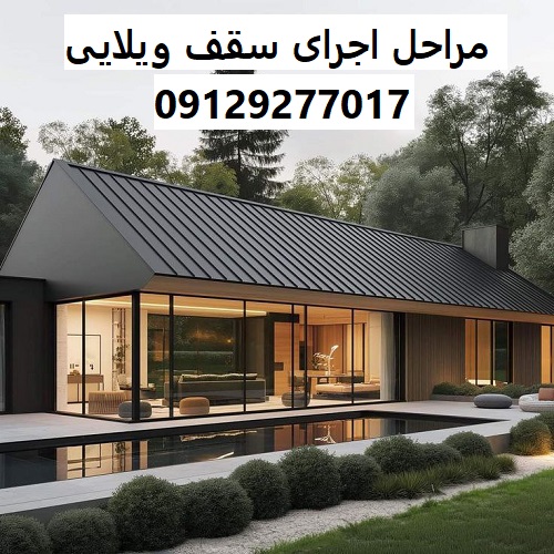 مراحل اجرای سقف ویلایی