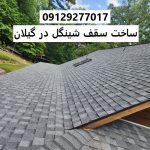 ساخت سقف شینگل در گیلان