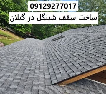 ساخت سقف شینگل در گیلان