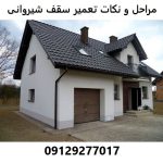 مراحل و نکات تعمیر سقف شیروانی