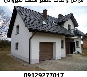 مراحل و نکات تعمیر سقف شیروانی