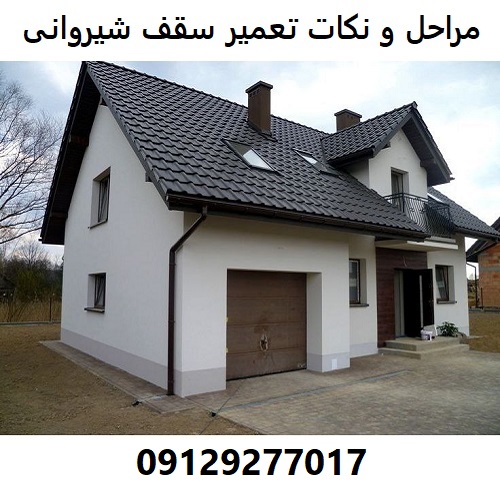 مراحل و نکات تعمیر سقف شیروانی