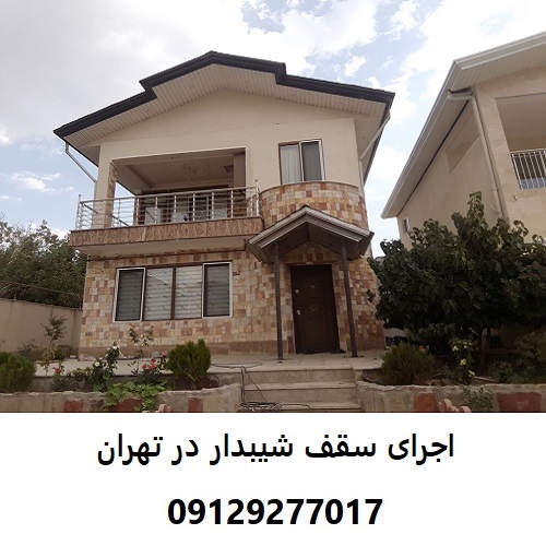 اجرای سقف شیبدار در تهران
