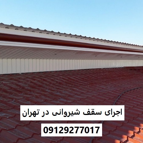اجرای سقف شیروانی در تهران