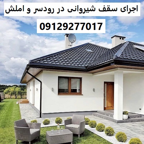 اجرای سقف شیروانی در رودسر و املش