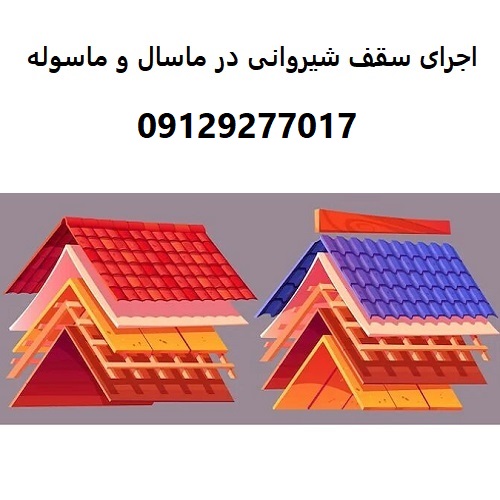 اجرای سقف شیروانی در ماسال و ماسوله