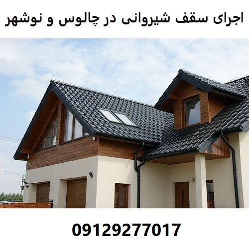 اجرای سقف شیروانی در چالوس و نوشهر