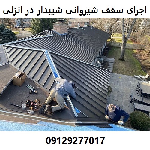 اجرای سقف شیروانی شیبدار در انزلی