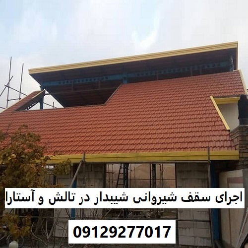 اجرای سقف شیروانی شیبدار در تالش و آستارا