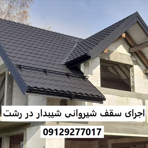اجرای سقف شیروانی شیبدار در رشت