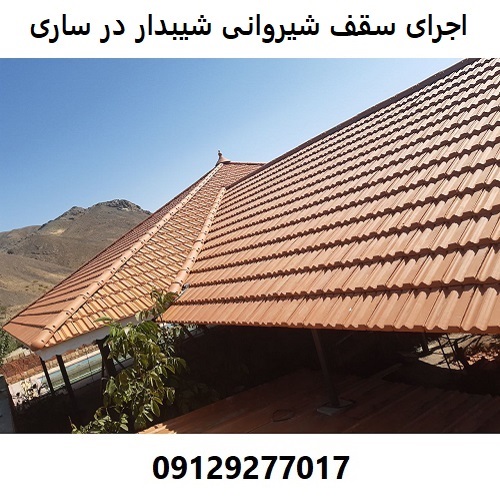 اجرای سقف شیروانی شیبدار در ساری