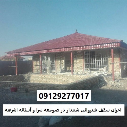 اجرای سقف شیروانی شیبدار در صومعه سرا و آستانه اشرفیه