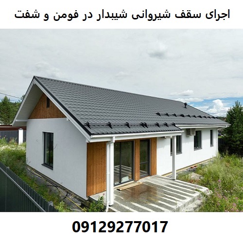 اجرای سقف شیروانی شیبدار در فومن و شفت