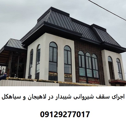 اجرای سقف شیروانی شیبدار در لاهیجان و سیاهکل