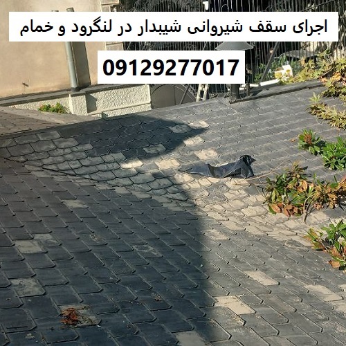 اجرای سقف شیروانی شیبدار در لنگرود و خمام