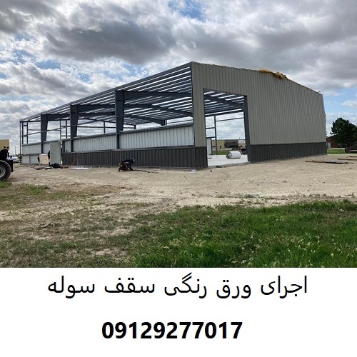 اجرای ورق رنگی سقف سوله