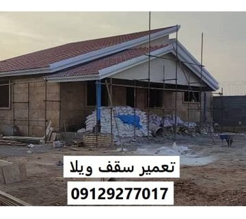 تعمیر سقف ویلا