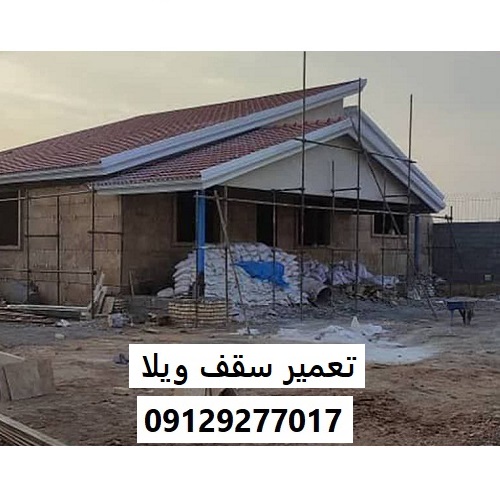 تعمیر سقف ویلا