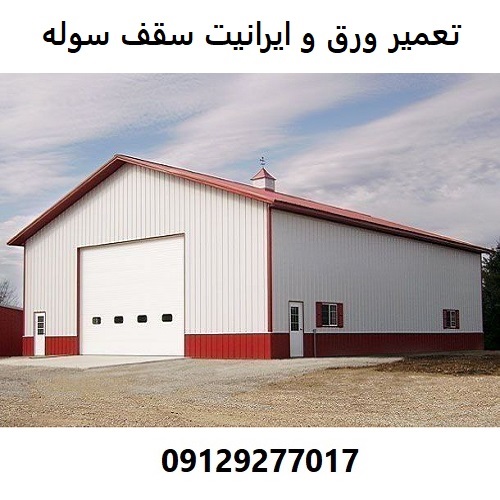 تعمیر ورق و ایرانیت سقف سوله