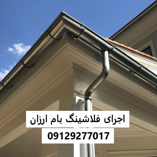اجرای فلاشینگ بام ارزان