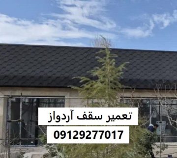 تعمیر سقف آردواز
