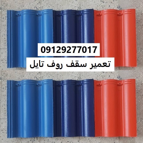 تعمیر سقف روف تایل