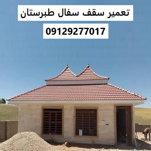 تعمیر سقف سفال طبرستان