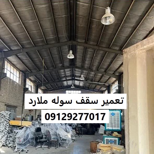 تعمیر سقف سوله ملارد