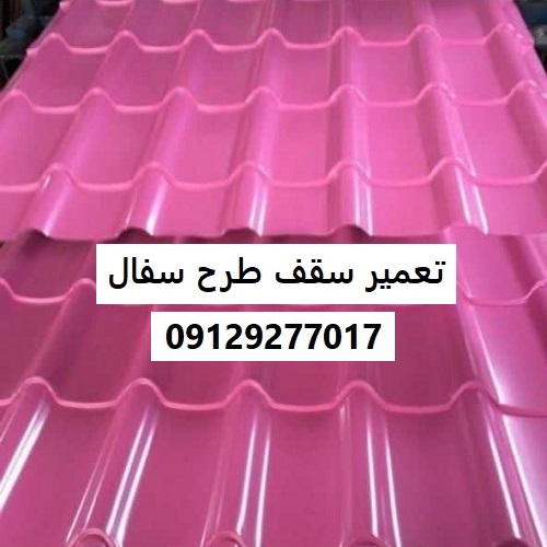تعمیر سقف طرح سفال