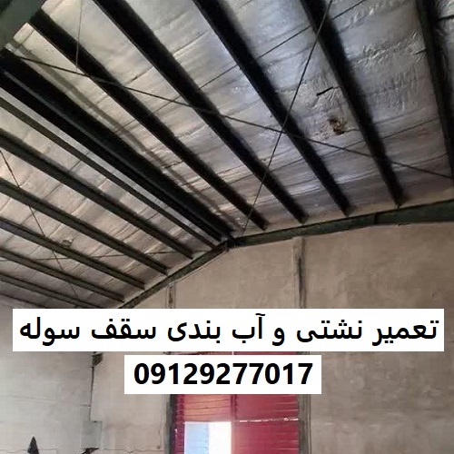 تعمیر نشتی و آب بندی سقف سوله