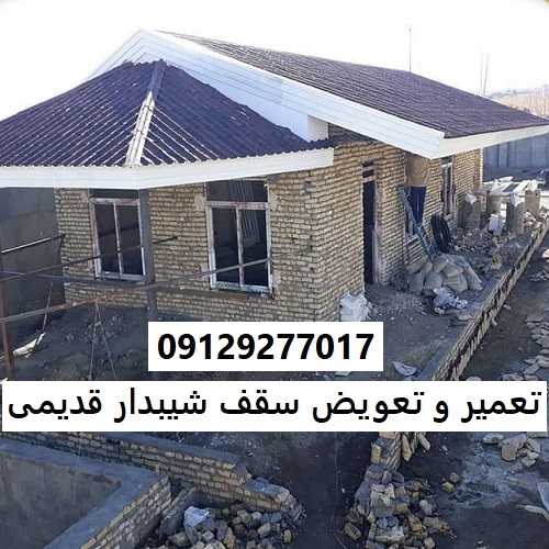 تعمیر و تعویض سقف شیبدار قدیمی