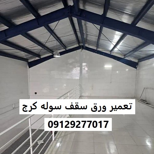تعمیر ورق سقف سوله کرج