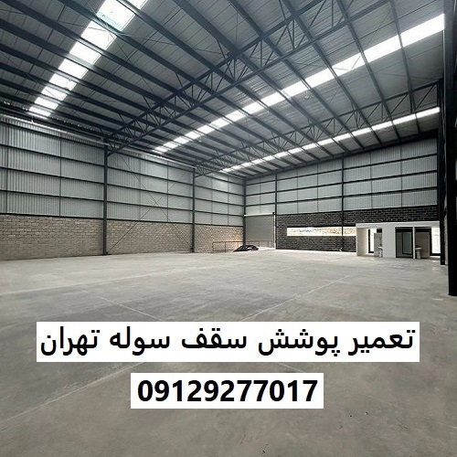تعمیر پوشش سقف سوله تهران