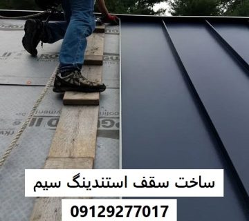 ساخت سقف استندینگ سیم