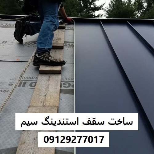 ساخت سقف استندینگ سیم