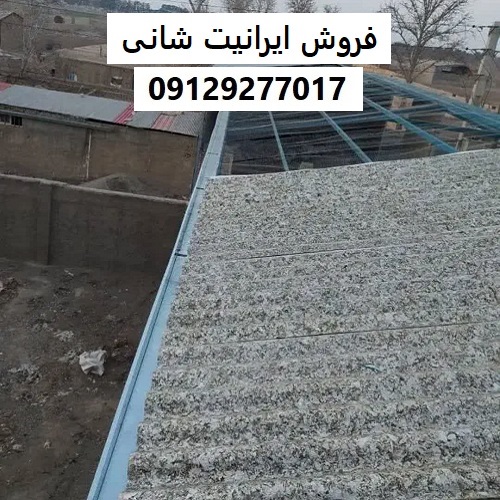 فروش ایرانیت شانی