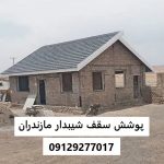پوشش سقف شیبدار مازندران