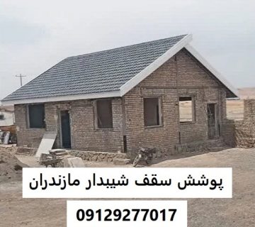 پوشش سقف شیبدار مازندران