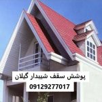 پوشش سقف شیبدار گیلان