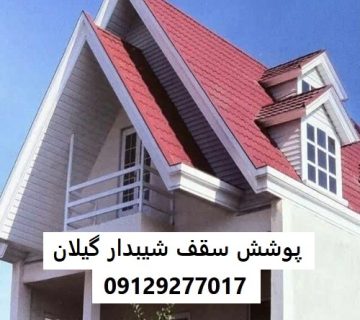 پوشش سقف شیبدار گیلان