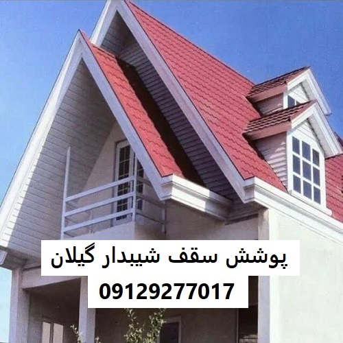 پوشش سقف شیبدار گیلان