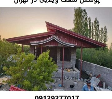 پوشش سقف ویلایی در تهران