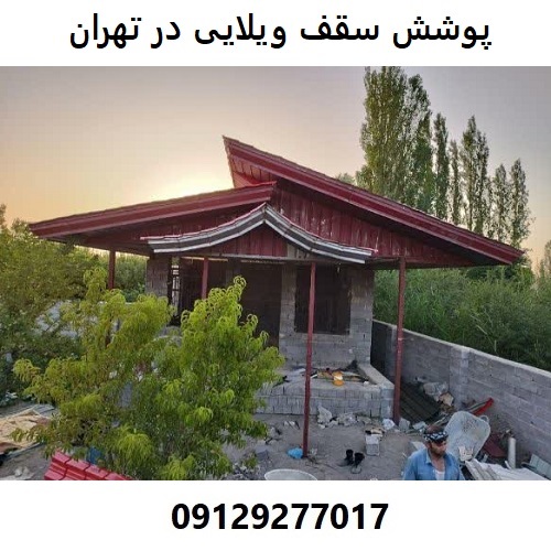 پوشش سقف ویلایی در تهران